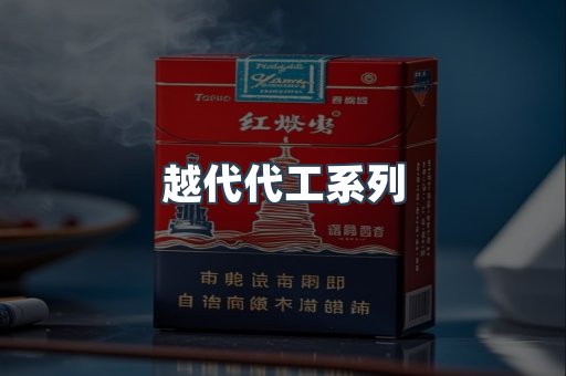 越代代工系列